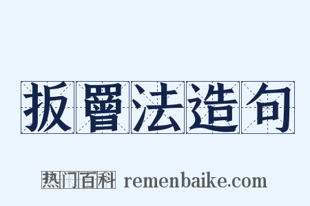 扳罾法造句是什么意思的图片